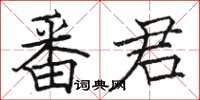 駱恆光番君楷書怎么寫