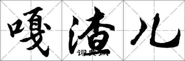 胡問遂嘎渣兒行書怎么寫