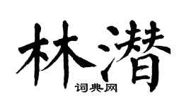 翁闓運林潛楷書個性簽名怎么寫