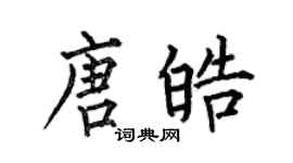 何伯昌唐皓楷書個性簽名怎么寫