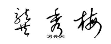梁錦英龔秀梅草書個性簽名怎么寫