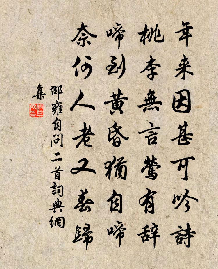 邵雍自問二首書法作品欣賞