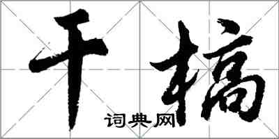 胡問遂乾槁行書怎么寫