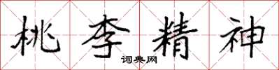 袁強桃李精神楷書怎么寫
