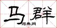 曾慶福馬群隸書怎么寫