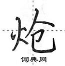 田英章寫的硬筆行書熗