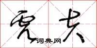 王冬齡虎夫草書怎么寫