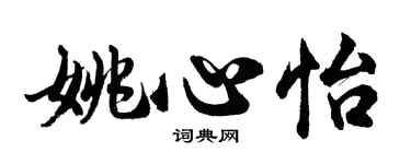 胡問遂姚心怡行書個性簽名怎么寫