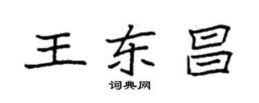 袁強王東昌楷書個性簽名怎么寫