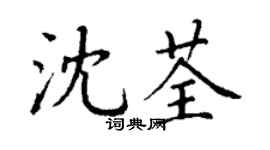 丁謙沈荃楷書個性簽名怎么寫