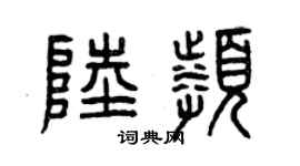 曾慶福陸頻篆書個性簽名怎么寫