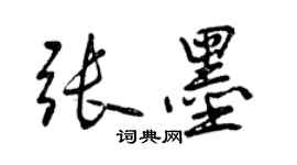 曾慶福張墨行書個性簽名怎么寫