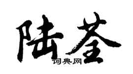 胡問遂陸荃行書個性簽名怎么寫