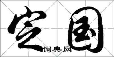 胡問遂定國行書怎么寫