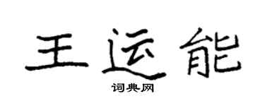 袁強王運能楷書個性簽名怎么寫