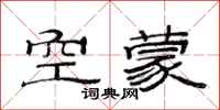 范連陞空濛隸書怎么寫