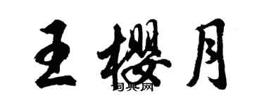 胡問遂王櫻月行書個性簽名怎么寫