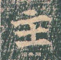 王玄宗在王洪範碑中寫的主