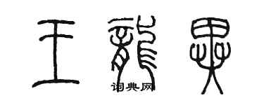 陳墨王龍異篆書個性簽名怎么寫