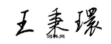 王正良王秉環行書個性簽名怎么寫