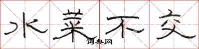 駱恆光水菜不交隸書怎么寫