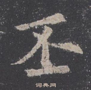 歐陽詢在九成宮醴泉銘中寫的丕