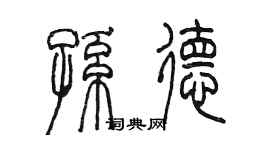 陳墨孫德篆書個性簽名怎么寫