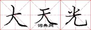 龐中華大天光楷書怎么寫