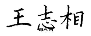 丁謙王志相楷書個性簽名怎么寫