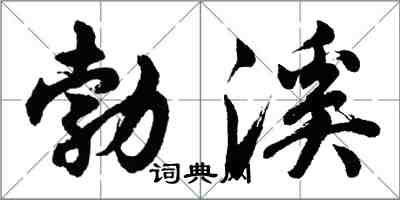 胡問遂勃溪行書怎么寫