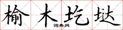 丁謙榆木圪垯楷書怎么寫