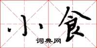 周炳元小食楷書怎么寫
