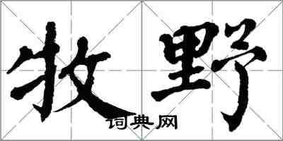 翁闓運牧野楷書怎么寫