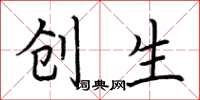 荊霄鵬創生楷書怎么寫