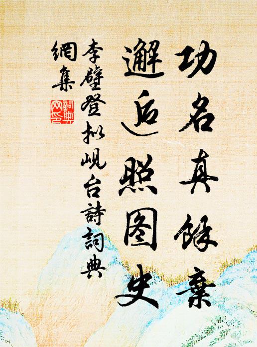 朝言渴蹇諤,民瘼待針砭 詩詞名句