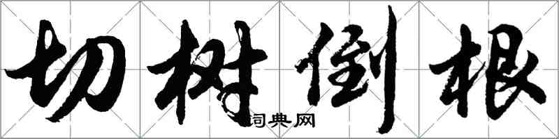 胡問遂切樹倒根行書怎么寫