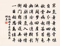 東坡秋意，寄元八原文_東坡秋意，寄元八的賞析_古詩文