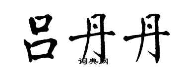 翁闓運呂丹丹楷書個性簽名怎么寫