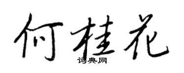 王正良何桂花行書個性簽名怎么寫