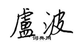 王正良盧波行書個性簽名怎么寫
