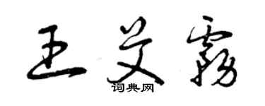 曾慶福王艾霧草書個性簽名怎么寫