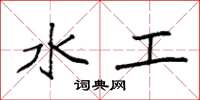 袁強水工楷書怎么寫