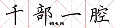 荊霄鵬千部一腔楷書怎么寫