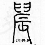 余巨力寫的硬筆篆書晨