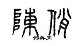 曾慶福陳俏篆書個性簽名怎么寫