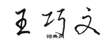 駱恆光王巧文行書個性簽名怎么寫