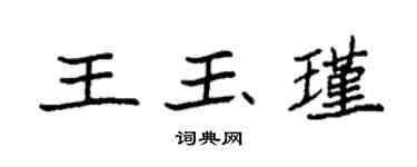 袁強王玉瑾楷書個性簽名怎么寫