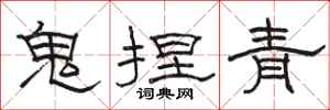 駱恆光鬼捏青隸書怎么寫