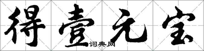 胡問遂得壹元寶行書怎么寫