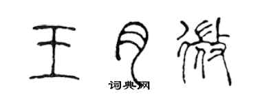 陳聲遠王月微篆書個性簽名怎么寫